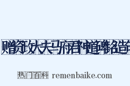 赠资政大夫马府君神道碑铭造句是什么意思的图片